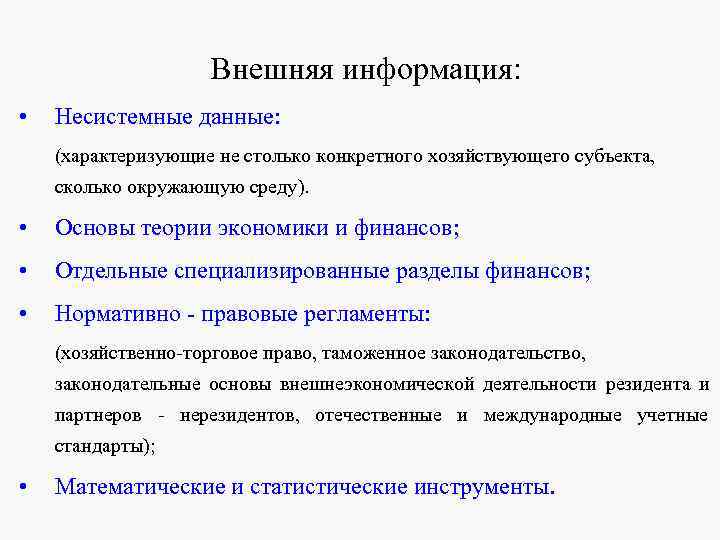 Внешняя информация: • Несистемные данные: (характеризующие не Внешняя информация: • Несистемные данные: (характеризующие не