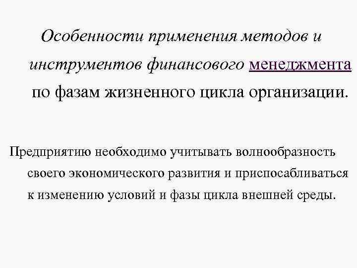 Особенности применения методов и инструментов финансового менеджмента по фазам жизненного цикла Особенности применения методов и инструментов финансового менеджмента по фазам жизненного цикла
