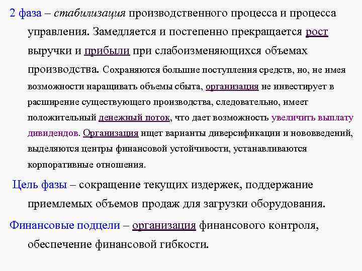 2 фаза – стабилизация производственного процесса и процесса управления. Замедляется и постепенно прекращается рост 2 фаза – стабилизация производственного процесса и процесса управления. Замедляется и постепенно прекращается рост