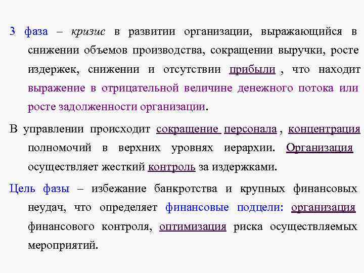 3 фаза – кризис в развитии организации, выражающийся в 3 фаза – кризис в развитии организации, выражающийся в