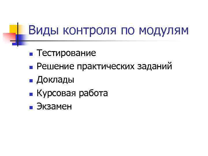 Виды контроля по модулям n Тестирование n Решение практических заданий n Виды контроля по модулям n Тестирование n Решение практических заданий n