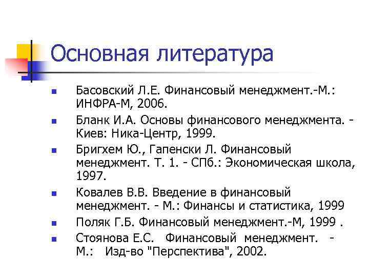 Основная литература n Басовский Л. Е. Финансовый менеджмент. -М. : ИНФРА-М, 2006. n Основная литература n Басовский Л. Е. Финансовый менеджмент. -М. : ИНФРА-М, 2006. n