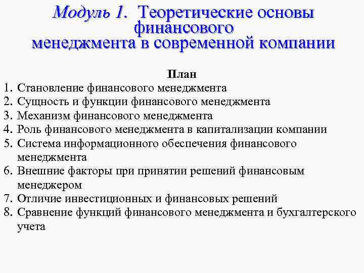Модуль 1. Теоретические основы финансового менеджмента Модуль 1. Теоретические основы финансового менеджмента