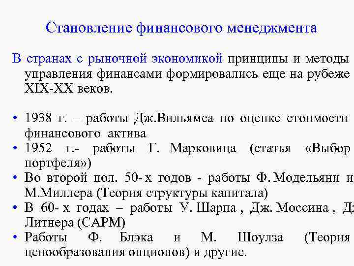 Становление финансового менеджмента В странах с рыночной экономикой принципы и методы Становление финансового менеджмента В странах с рыночной экономикой принципы и методы