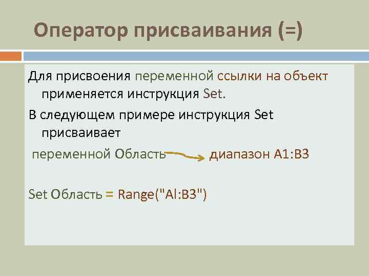 Оператор присваивания (=) Для присвоения переменной ссылки на объект   переменной  применяется