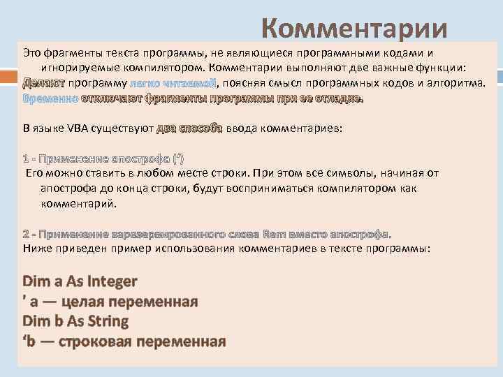        Комментарии Это фрагменты текста программы, не являющиеся