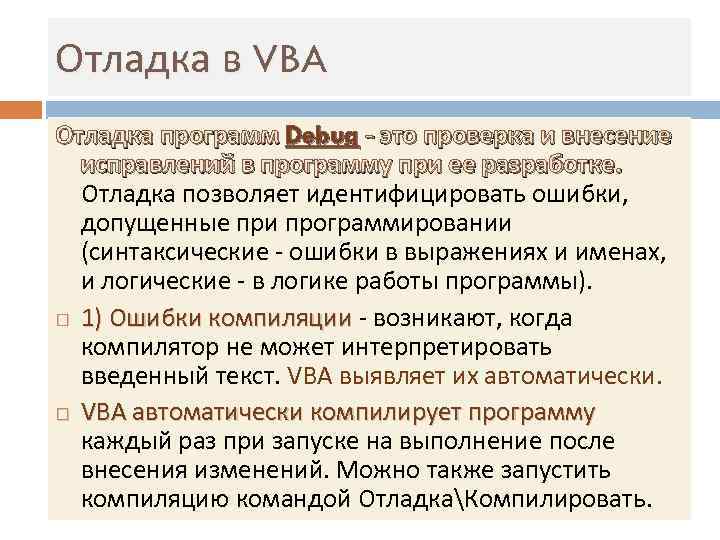 Отладка в VBA Отладка программ Debug - это проверка и внесение  исправлений в