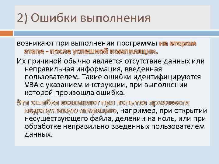 2) Ошибки выполнения возникают при выполнении программы на втором  этапе - после успешной
