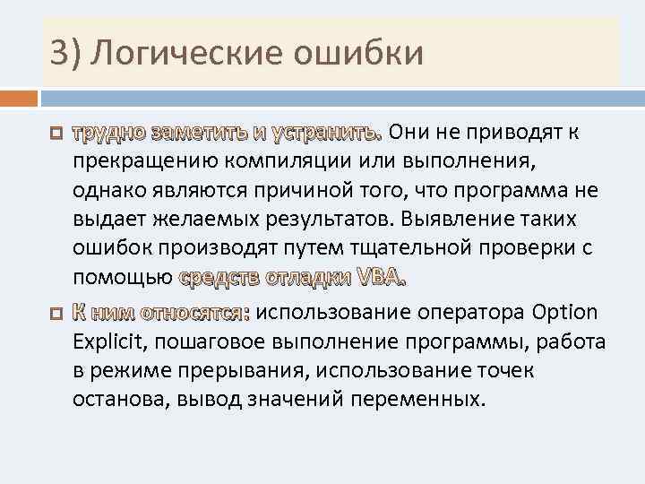 3) Логические ошибки трудно заметить и устранить. Они не приводят к прекращению компиляции или