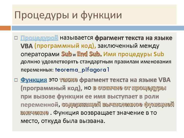 Процедуры и функции   называется   (программный код), заключенный между операторами Sub