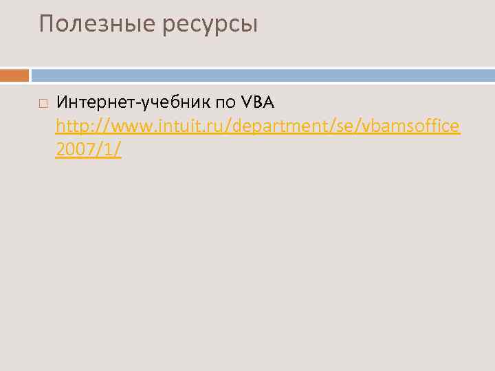Полезные ресурсы  Интернет-учебник по VBA  http: //www. intuit. ru/department/se/vbamsoffice 2007/1/ 