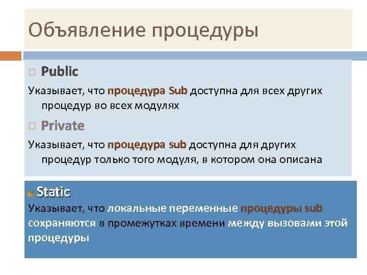 Объявление процедуры  Указывает, что процедура Sub доступна для всех других   процедура