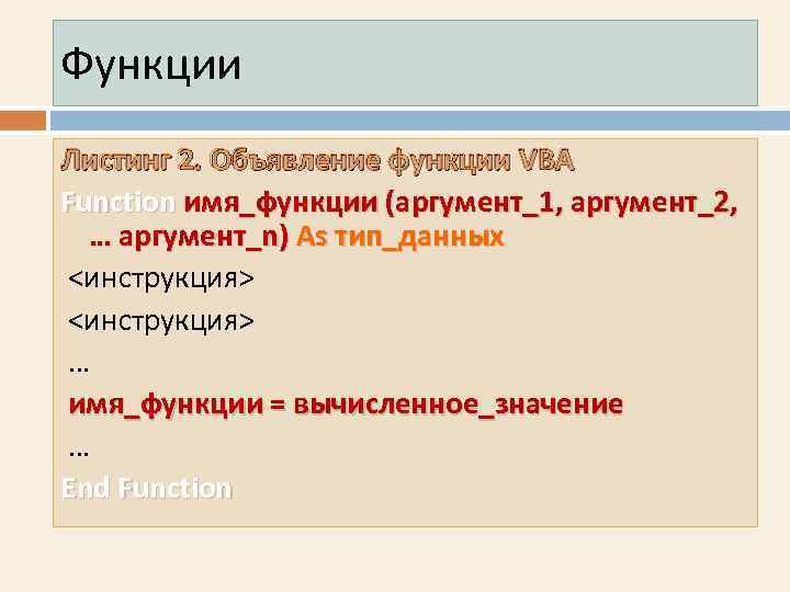 Функции Листинг 2. Объявление функции VBA Function имя_функции (аргумент_1, аргумент_2,  … аргумент_n) As