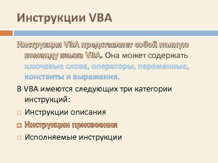 Инструкции VBA Инструкция VBA представляет собой полную команду языка VBA. Она может содержать 