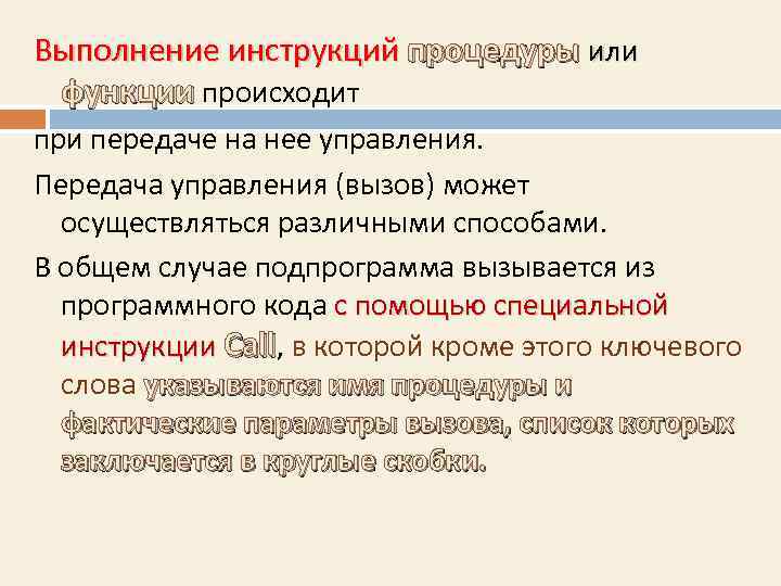 Выполнение инструкций процедуры или  функции происходит при передаче на нее управления.  Передача