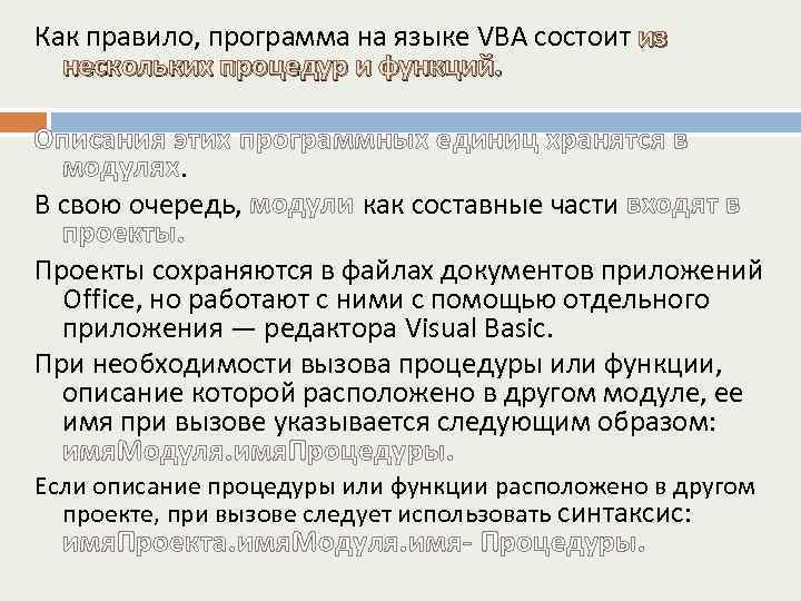 Как правило, программа на языке VBA состоит из  нескольких процедур и функций. 