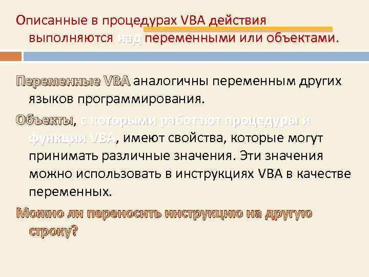 Описанные в процедурах VBA действия     действия выполняются над переменными или