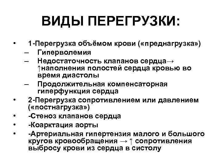 Виды перегрузок