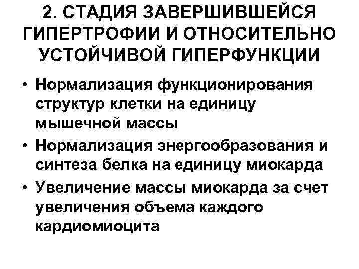  2. СТАДИЯ ЗАВЕРШИВШЕЙСЯ ГИПЕРТРОФИИ И ОТНОСИТЕЛЬНО УСТОЙЧИВОЙ ГИПЕРФУНКЦИИ • Нормализация функционирования  структур