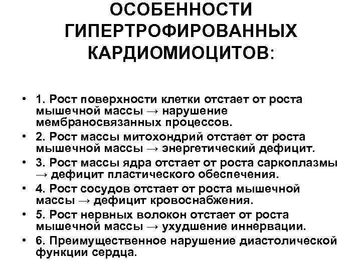   ОСОБЕННОСТИ  ГИПЕРТРОФИРОВАННЫХ   КАРДИОМИОЦИТОВ:  • 1. Рост поверхности