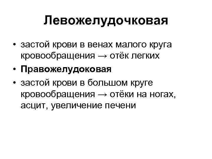  Левожелудочковая • застой крови в венах малого круга  кровообращения → отёк легких