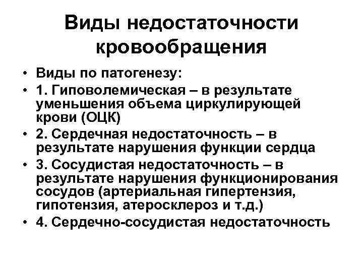 Недостаточность кровообращения. Синдром острой недостаточности кровообращения. Хроническая недостаточность кровообращения этиология. Проявление недостаточности кровообращения схема. Причины развития острой недостаточности кровообращения.