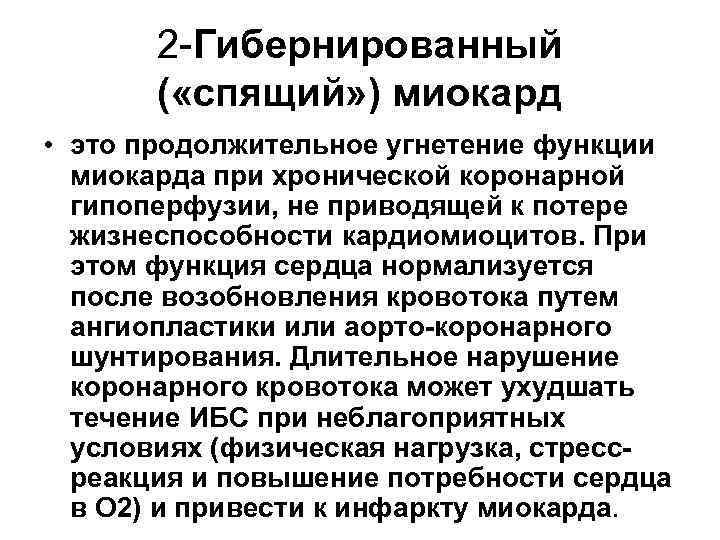   2 -Гибернированный  ( «спящий» ) миокард • это продолжительное угнетение функции