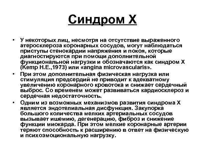    Синдром Х • У некоторых лиц, несмотря на отсутствие выраженного 