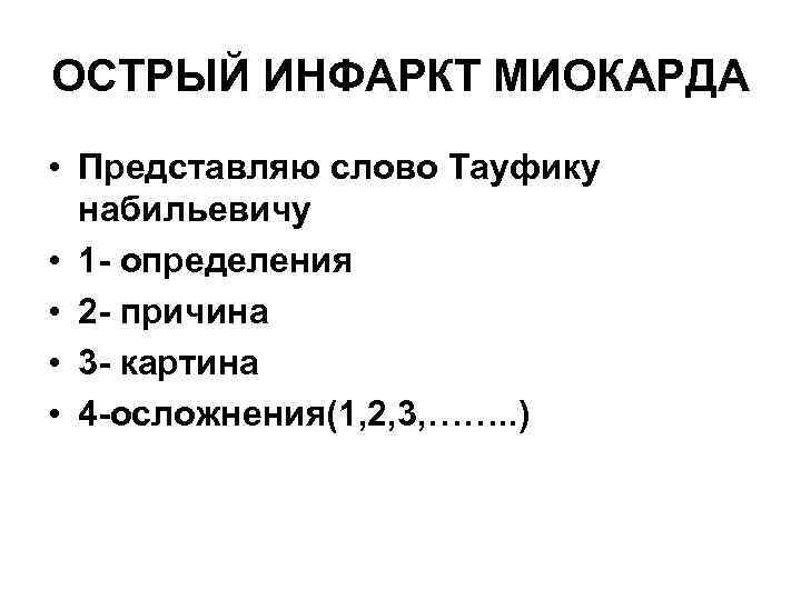 ОСТРЫЙ ИНФАРКТ МИОКАРДА • Представляю слово Тауфику  набильевичу • 1 - определения •