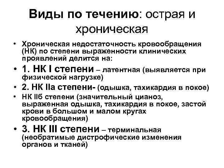   Виды по течению: острая и   хроническая • Хроническая недостаточность кровообращения