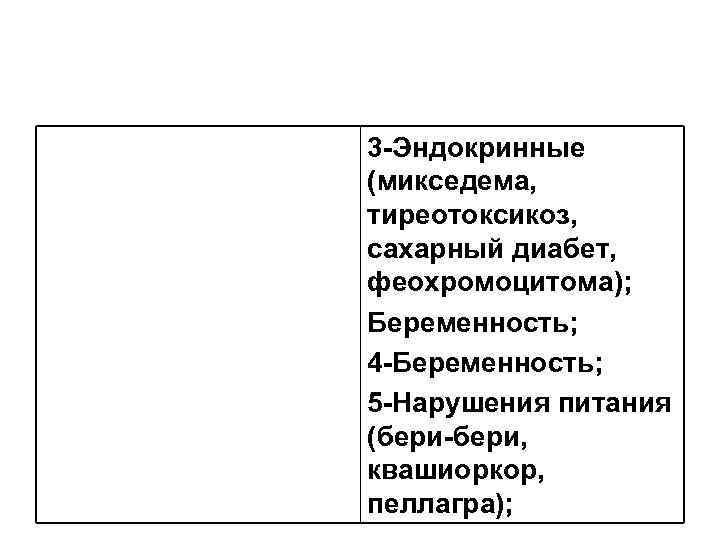 3 -Эндокринные (микседема, тиреотоксикоз, сахарный диабет, феохромоцитома); Беременность; 4 -Беременность; 5 -Нарушения питания (бери-бери,