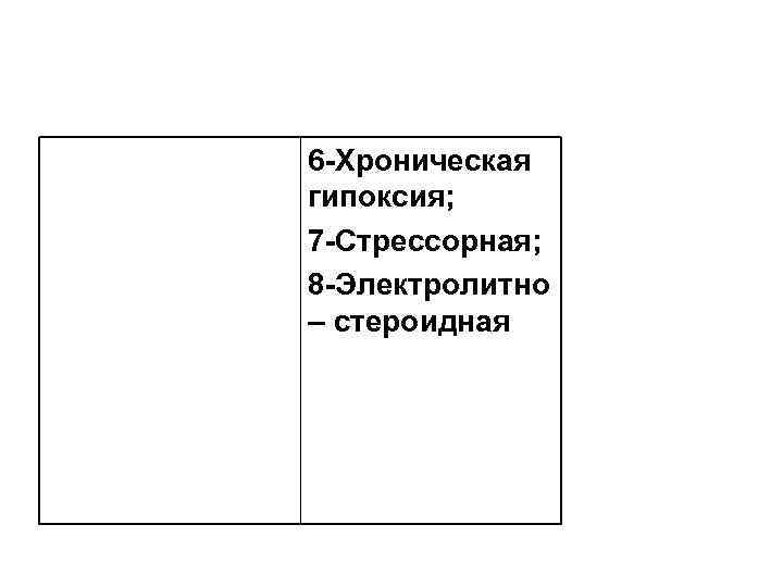 6 -Хроническая гипоксия; 7 -Стрессорная; 8 -Электролитно – стероидная 