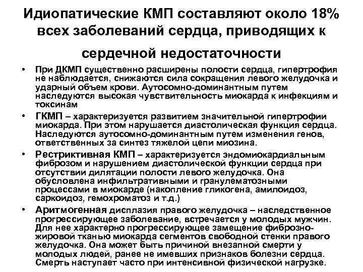 Идиопатические КМП составляют около 18% всех заболеваний сердца, приводящих к   сердечной недостаточности