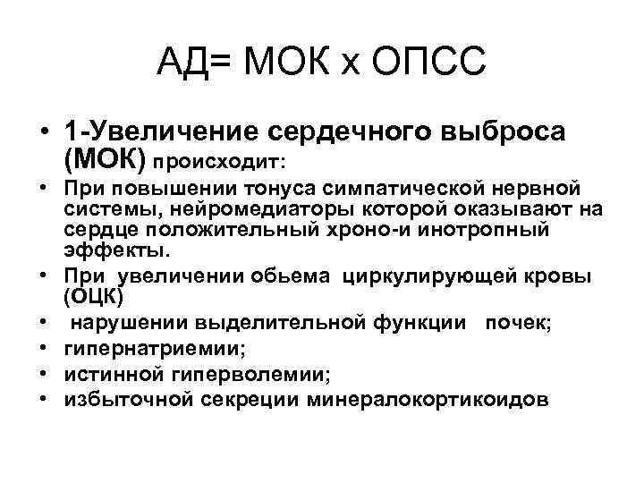    АД= МОК х ОПСС • 1 -Увеличение сердечного выброса  (МОК)