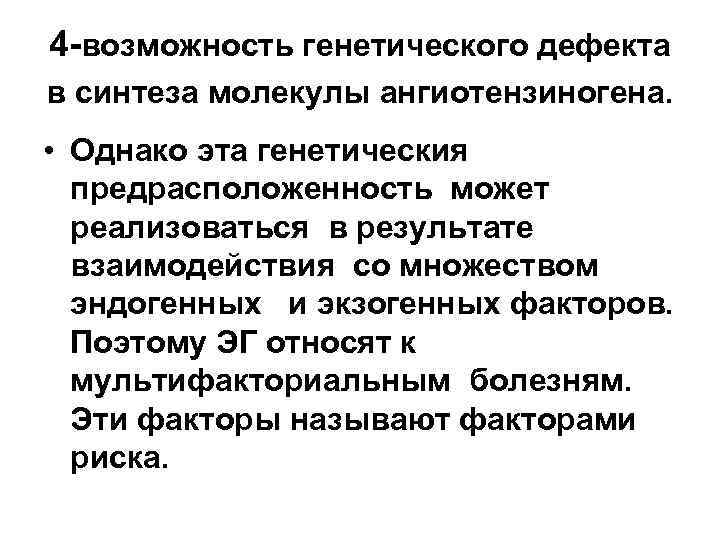 4 -возможность генетического дефекта в синтеза молекулы ангиотензиногена.  • Однако эта генетическия 