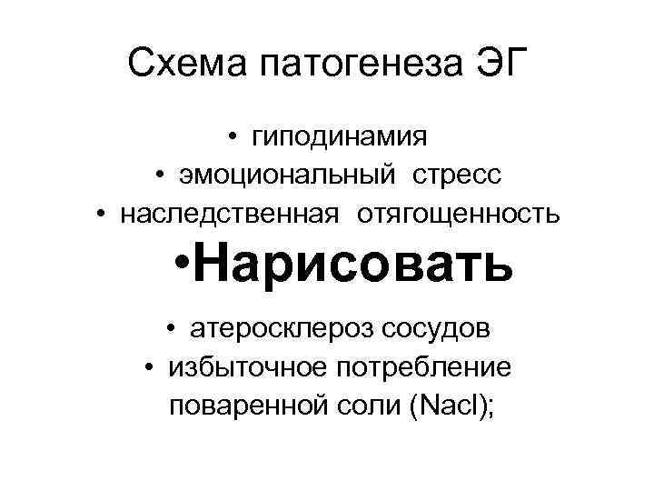  Схема патогенеза ЭГ  • гиподинамия • эмоциональный стресс • наследственная отягощенность •