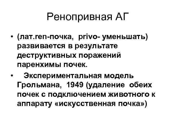   Ренопривная АГ • (лат. ren-почка, privo- уменьшать)  развивается в результате 