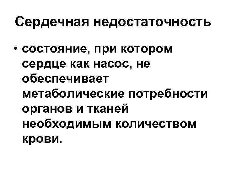 Сердечная недостаточность • состояние, при котором  сердце как насос, не  обеспечивает 
