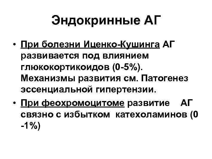   Эндокринные АГ • При болезни Иценко-Кушинга АГ  развивается под влиянием 