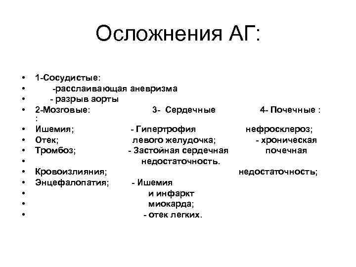     Осложнения АГ:  •  1 -Сосудистые:  • 