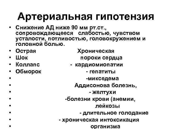  Артериальная гипотензия • Снижение АД ниже 90 мм рт. ст. ,  сопровождающееся