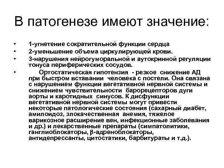 В патогенезе имеют значение:  •  1 -угнетение сократительной функции сердца • 