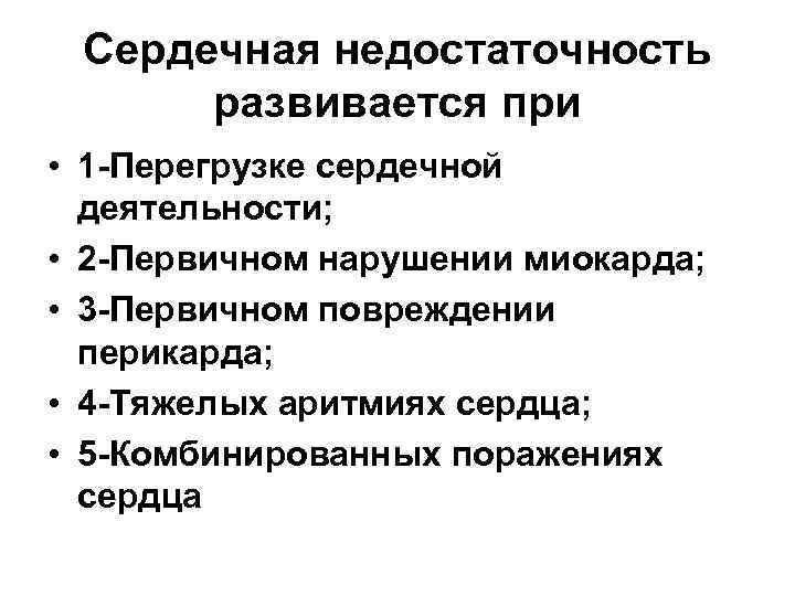  Сердечная недостаточность  развивается при • 1 -Перегрузке сердечной  деятельности;  •