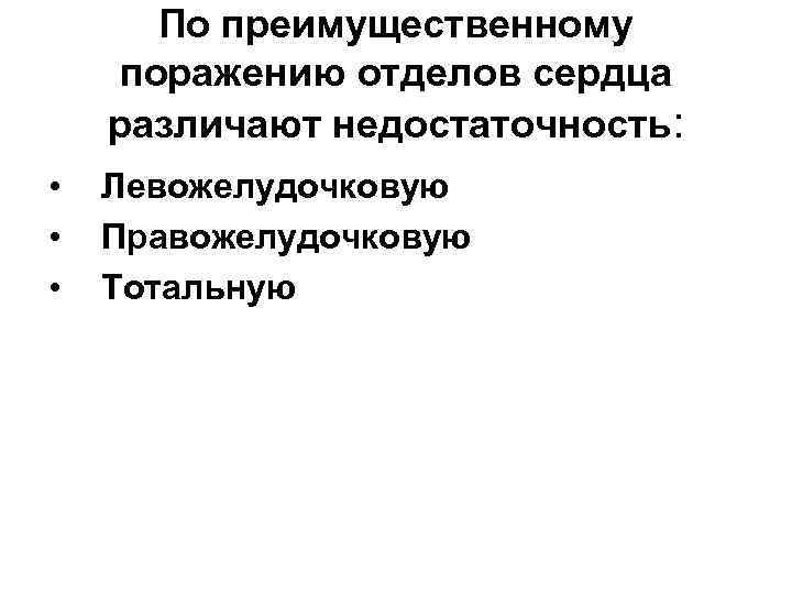  По преимущественному поражению отделов сердца различают недостаточность:  •  Левожелудочковую • 