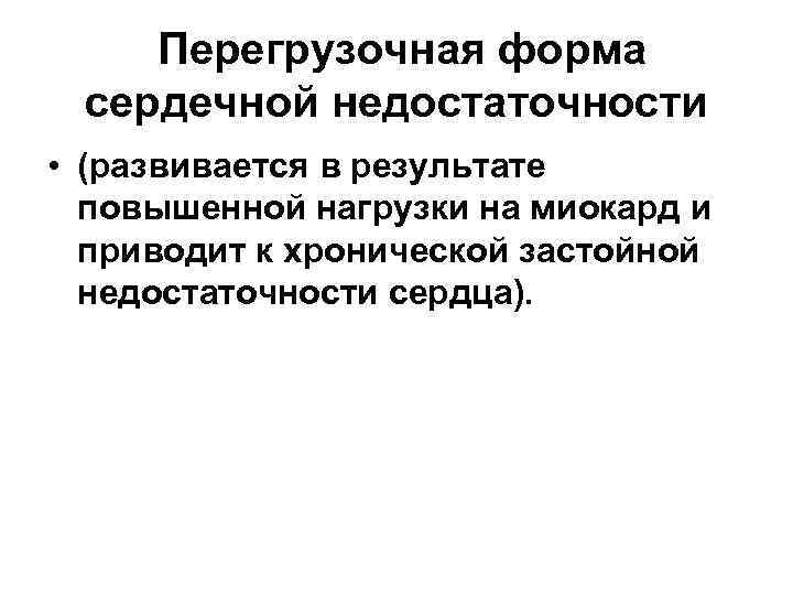   Перегрузочная форма сердечной недостаточности • (развивается в результате  повышенной нагрузки на