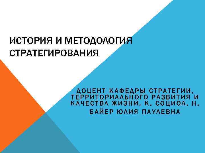 ИСТОРИЯ И МЕТОДОЛОГИЯ СТРАТЕГИРОВАНИЯ   ДОЦЕНТ КАФЕДРЫ СТРАТЕГИИ,    ТЕРРИТОРИАЛЬНОГО РАЗВИТИЯ