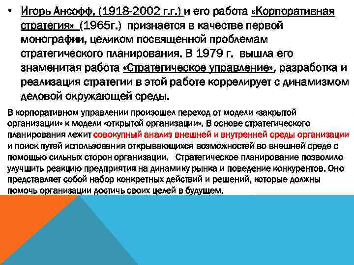  • Игорь Ансофф, (1918 -2002 г. г. ) и его работа «Корпоративная 
