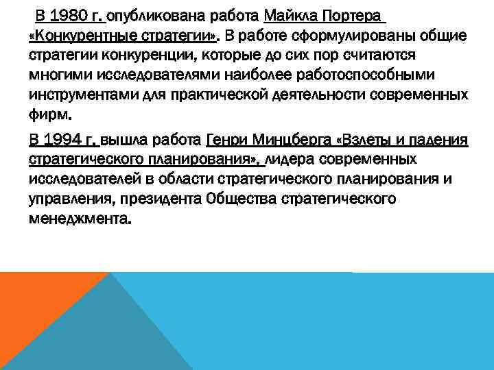  В 1980 г. опубликована работа Майкла Портера «Конкурентные стратегии» . В работе сформулированы