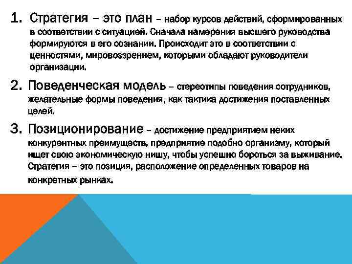 1. Стратегия – это план – набор курсов действий, сформированных  в соответствии с