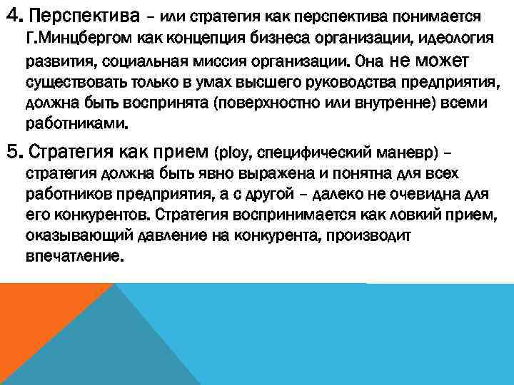 4. Перспектива – или стратегия как перспектива понимается  Г. Минцбергом как концепция бизнеса